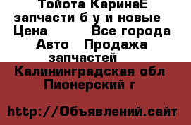 Тойота КаринаЕ запчасти б/у и новые › Цена ­ 300 - Все города Авто » Продажа запчастей   . Калининградская обл.,Пионерский г.